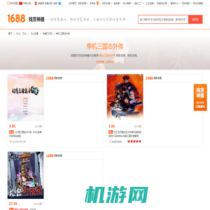 单机三国志外传-淘宝拼多多热销单机三国志外传货源拿货 - 阿里巴巴货源