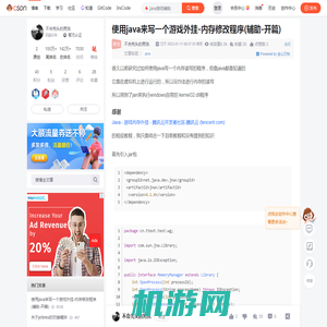 使用java来写一个游戏外挂-内存修改程序(辅助-开篇)_java游戏辅助-CSDN博客