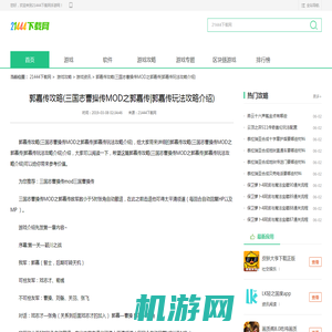 郭嘉传攻略(三国志曹操传MOD之郭嘉传|郭嘉传玩法攻略介绍)介绍_郭嘉传攻略(三国志曹操传MOD之郭嘉传|郭嘉传玩法攻略介绍)是什么 21444下载网