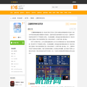 三国群英传手机版单机下载_三国群英传单机版手游下载 v1.3.1官方安卓版 - 87G手游网