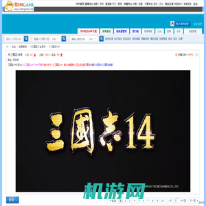 三国志14_汉化版下载_攻略秘籍_中文版下载_3DM论坛 -  Powered by Discuz!