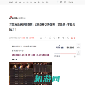 三国志战略版龖衛盾：S赛季天灾级阵容，司马懿+王异杀疯了！|战略版|王异|司马懿_新浪新闻