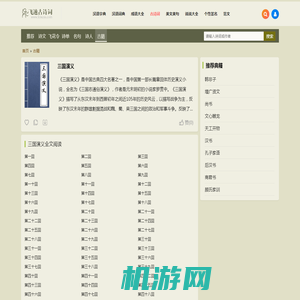三国演义全文-古代典籍 - 阔阔古诗词网
