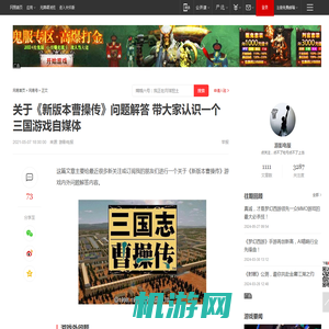 关于《新版本曹操传》问题解答 带大家认识一个三国游戏自媒体|单机游戏|三国志11_网易订阅