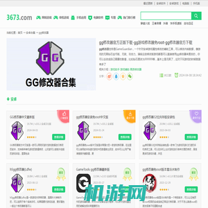 gg修改器官方正版下载-gg游戏修改器免root-gg修改器官方下载-3673安卓网