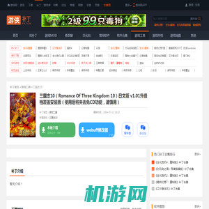 三国志10（Romance Of Three Kingdom 10）日文版 v1.01升级档覆盖安装版（使用后将失去免CD功能，请慎用）_三国志10游戏工具_游侠网