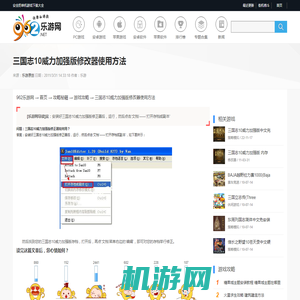 三国志10威力加强版修改器使用方法-乐游网
