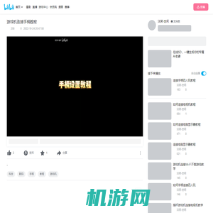 游戏机连接手柄教程_哔哩哔哩_bilibili