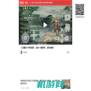 《三国志11移动版》 汉化一期发布，演示视频_网易视频