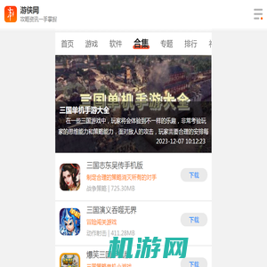 三国单机手游版本大全-三国单机手游版本合集-三国单机手游版本推荐-游侠手游