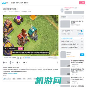 给萌新的装备升级攻略！_哔哩哔哩bilibili_部落冲突