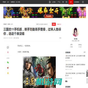 三国志11手机版，新手刘备高手曹操，过来人告诉你，选这个准没错|李严|诸葛亮|法正|张松_网易订阅