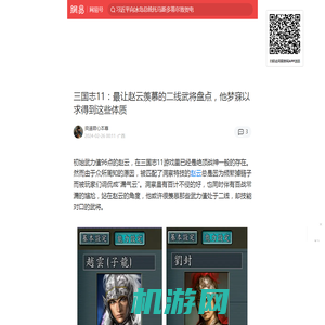 三国志11：最让赵云羡慕的二线武将盘点，他梦寐以求得到这些体质|三国志11|严颜|五虎上将|关羽|曹彰|曹操|赵云|马超_手机网易网