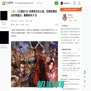 《三国志12》的高性价比之选，范围伤害战法武将盘点。看看有多少