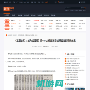 《三国志12：威力加强版》用van大修改器添加新战法改特殊效果-游侠网