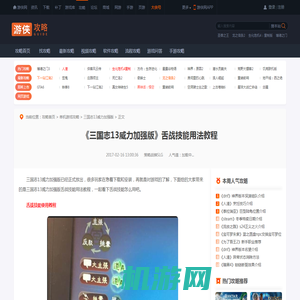 三国志13威力加强版舌战技能用法教程 舌战怎么用-游侠网