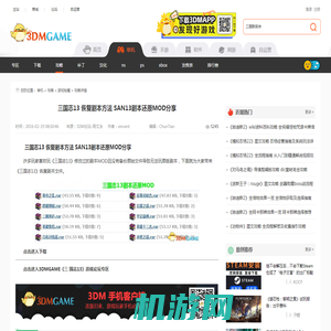 三国志13 恢复剧本方法 SAN13剧本还原MOD分享_3DM单机