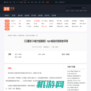 三国志13威力加强版npc威名价值综合评测 军师系-游侠网