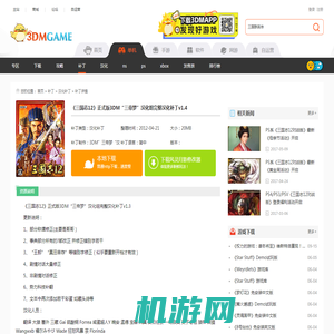 《三国志12》正式版3DM“三帝梦”汉化组完整汉化补丁v1.4下载_三国志12下载_单机游戏下载大全中文版下载_3DM单机