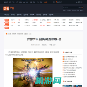 《三国志13》最强兵种及战法推荐一览-游侠网