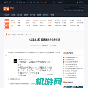 《三国志13》异民族武将登场答疑-游侠网