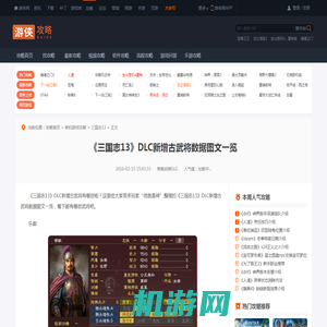 《三国志13》DLC新增古武将数据图文一览-游侠网