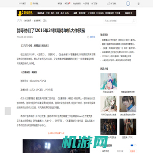 就等他们了!2016年24款期待单机大作预览_网络游戏新闻_17173.com中国游戏门户站