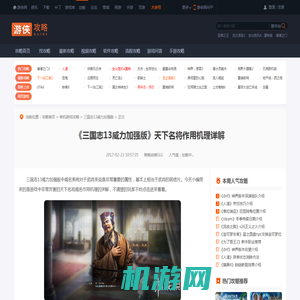 三国志13威力加强版天下名将作用机理详解-游侠网