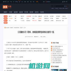 《三国志13》羁绊、攻城及官职任命等小技巧一览-游侠网