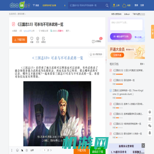 《三国志13》可杀与不可杀武将一览 - 豆丁网Docin