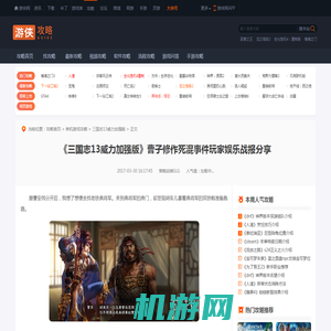 三国志13威力加强版曹子修作死混事件玩家娱乐战报分享-游侠网