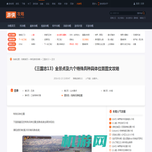《三国志13》全景点及六个特殊兵种具体位置图文攻略 特殊兵种位置-游侠网