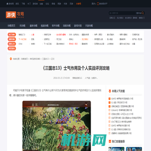 《三国志13》士气作用及个人实战评测攻略-游侠网