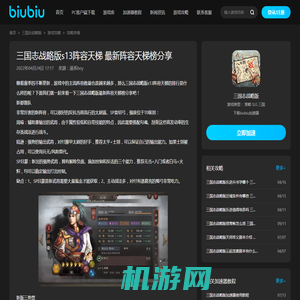 三国志战略版s13阵容天梯 最新阵容天梯榜分享_biubiu加速器