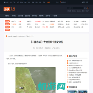 《三国志13》大地图细节图文分析-游侠网