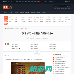《三国志13》本篇全剧本介绍及势力分布 英雄十三杰-游侠网