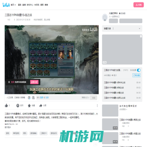 三国志11PK制霸13-宛之战_单机游戏热门视频