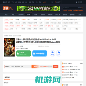 三国志13威力加强版 多功能修改器San13Editor1.00 Build 20170219[支持PK中日文1.00版](感谢游侠特邀嘉宾vbvan原创提供)_三国志13威力加强版修改器_游侠网