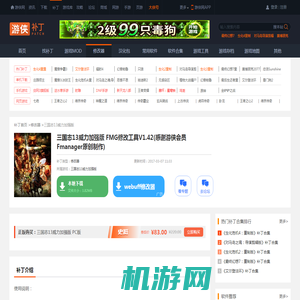 三国志13威力加强版 FMG修改工具V1.42(感谢游侠会员Fmanager原创制作)_三国志13威力加强版修改器_游侠网