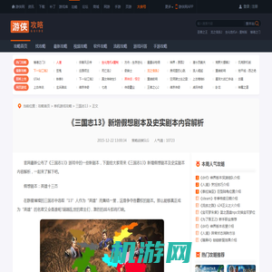 《三国志13》新增假想剧本及史实剧本内容解析-游侠网