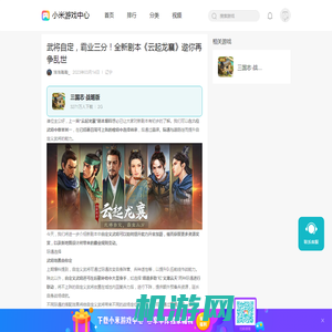 武将自定，霸业三分！全新剧本《云起龙襄》邀你再争乱世-小米游戏中心