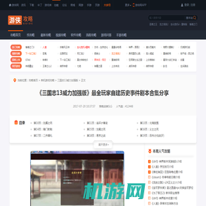 三国志13威力加强版最全玩家自建历史事件剧本合集分享-游侠网