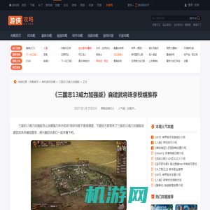 三国志13威力加强版自建武将诛杀模组推荐 强力诛杀武将-游侠网