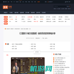 三国志13威力加强版自创历史武将存档分享 刘先-游侠网