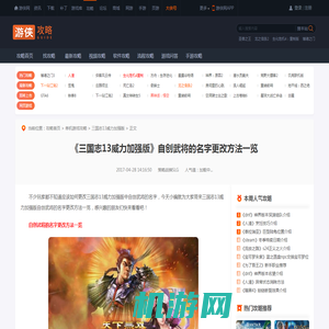 三国志13威力加强版自创武将的名字更改方法一览-游侠网