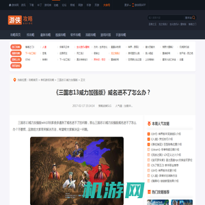 三国志13威力加强版威名进不了怎么办？解决方法介绍-游侠网