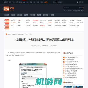 《三国志13》1.0.3版更新后无法打开游戏问题解决方法解析攻略-游侠网