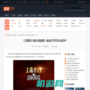 三国志13威力加强版威名打不开及大地图卡顿处理办法-游侠网