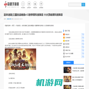副本速刷|三国志战略版s12赛季黑科技阵容 六大顶级黑科技阵容-奇遇手游网