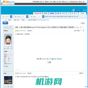 《三国志13威力加强版(Romance Of Three Kingdom 13 PK)》官方简繁中文 这个里面的 强国补丁 如何使用啊？ - 《三国志13》 -  3DMGAME论坛 -  Powered by Discuz!